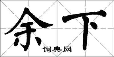 翁闿运余下楷书怎么写