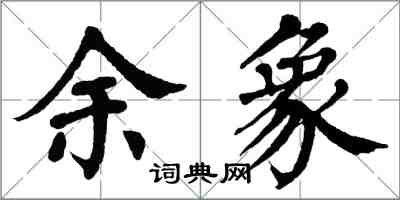 翁闿运余象楷书怎么写