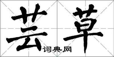 翁闿运芸草楷书怎么写