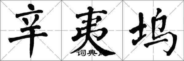 翁闿运辛夷坞楷书怎么写