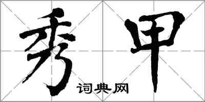 翁闿运秀甲楷书怎么写