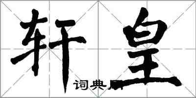 翁闿运轩皇楷书怎么写