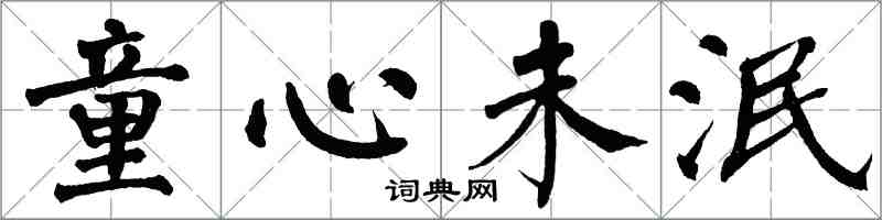 翁闿运童心未泯楷书怎么写
