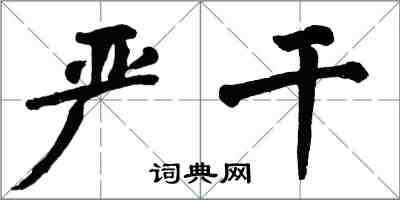 翁闿运严干楷书怎么写