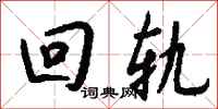 钱沛云回轨行书怎么写