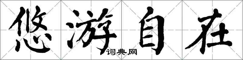 翁闿运悠游自在楷书怎么写