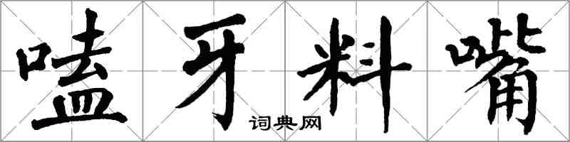 翁闿运嗑牙料嘴楷书怎么写