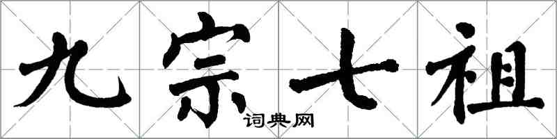 翁闿运九宗七祖楷书怎么写