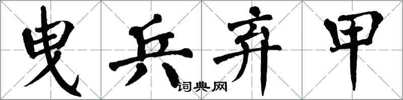 翁闿运曳兵弃甲楷书怎么写