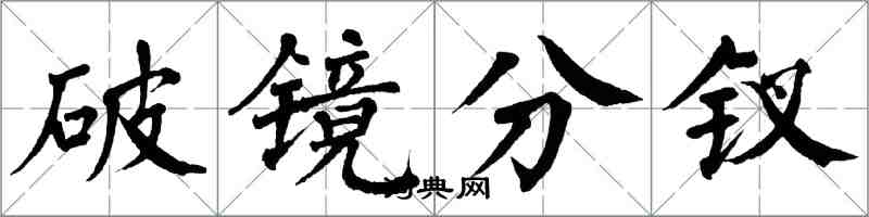 翁闿运破镜分钗楷书怎么写