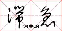 王冬龄湍急草书怎么写