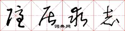 王冬龄隐居求志草书怎么写