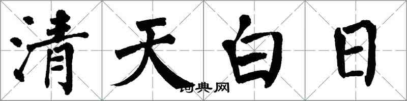 翁闿运清天白日楷书怎么写