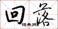 钱沛云回落行书怎么写