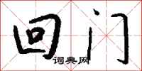 钱沛云回门行书怎么写
