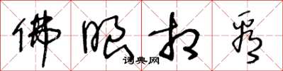 王冬龄佛眼相看草书怎么写