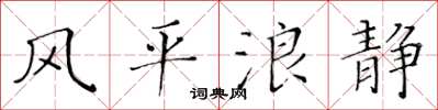 黄华生风平浪静楷书怎么写