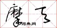 王冬龄摩天草书怎么写