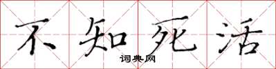 黄华生不知死活楷书怎么写