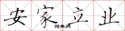 黄华生安家立业楷书怎么写