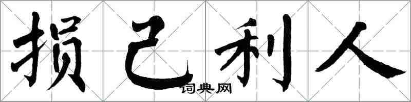 翁闿运损己利人楷书怎么写