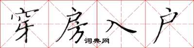 黄华生穿房入户楷书怎么写