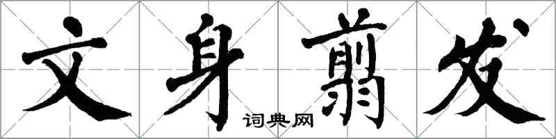 翁闿运文身翦发楷书怎么写