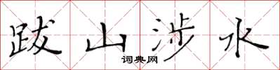 黄华生跋山涉水楷书怎么写