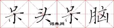 黄华生呆头呆脑楷书怎么写
