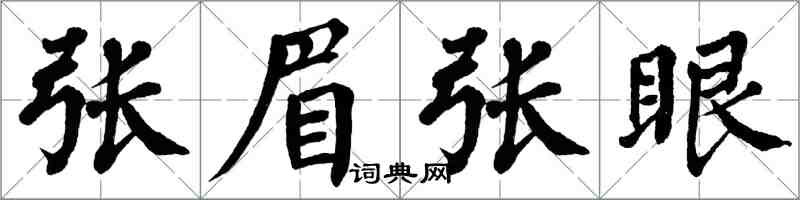 翁闿运张眉张眼楷书怎么写