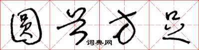 王冬龄圆首方足草书怎么写