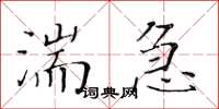 黄华生湍急楷书怎么写
