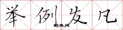 黄华生举例发凡楷书怎么写