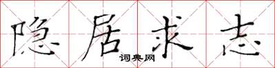 黄华生隐居求志楷书怎么写
