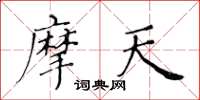 黄华生摩天楷书怎么写