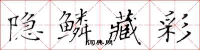 黄华生隐鳞藏彩楷书怎么写