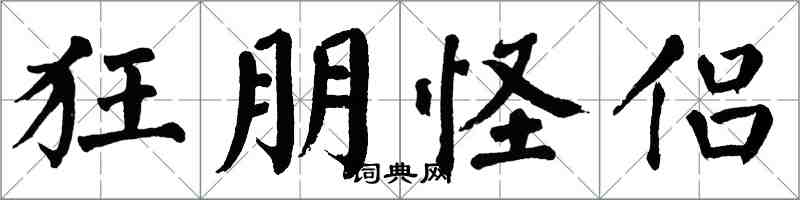 翁闿运狂朋怪侣楷书怎么写