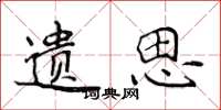 侯登峰遗思楷书怎么写
