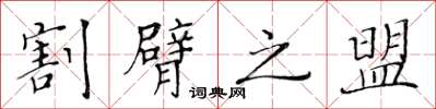 黄华生割臂之盟楷书怎么写