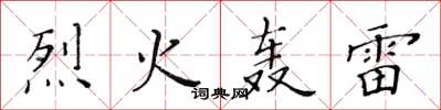 黄华生烈火轰雷楷书怎么写