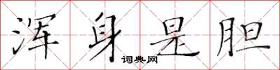 黄华生浑身是胆楷书怎么写