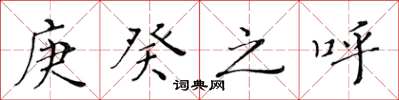 黄华生庚癸之呼楷书怎么写