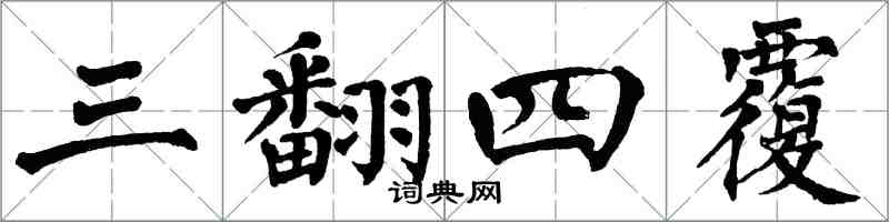 翁闿运三翻四覆楷书怎么写