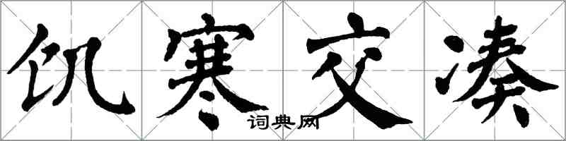 翁闿运饥寒交凑楷书怎么写