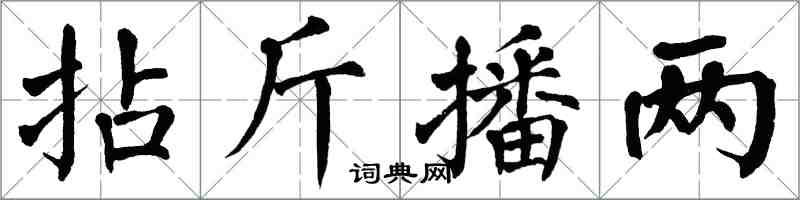 翁闿运拈斤播两楷书怎么写