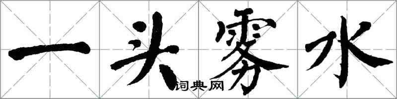 翁闿运一头雾水楷书怎么写