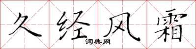 黄华生久经风霜楷书怎么写