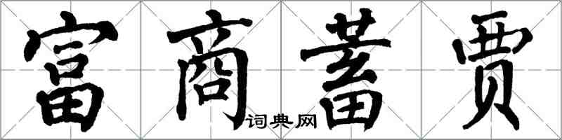 翁闿运富商蓄贾楷书怎么写