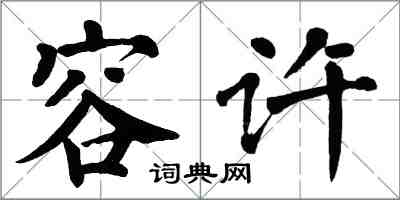 翁闿运容许楷书怎么写