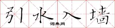 黄华生引水入墙楷书怎么写